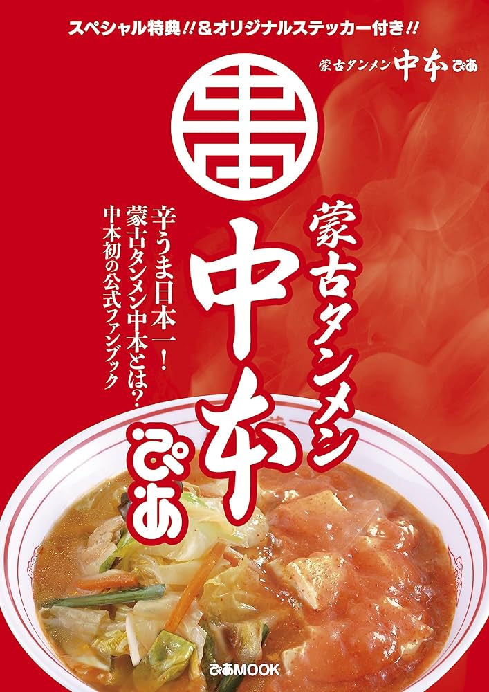 蒙古タンメン中本ぴあ (ぴあMOOK) | ぴあ |本 | 通販 | Amazon